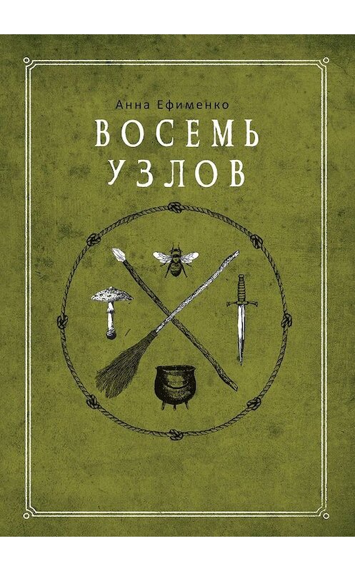 Обложка книги «Восемь узлов» автора Анны Ефименко. ISBN 9785449395900.