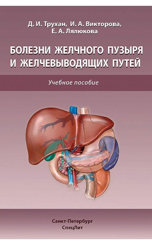 Обложка книги «Болезни желчного пузыря и желчевыводящих путей» автора . ISBN 9785299004656.