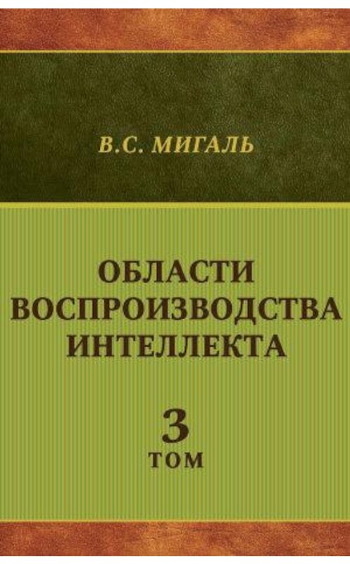 Обложка книги «Области воспроизводства интеллекта. Том 3» автора Валириан Мигали издание 2014 года. ISBN 9785880103294.