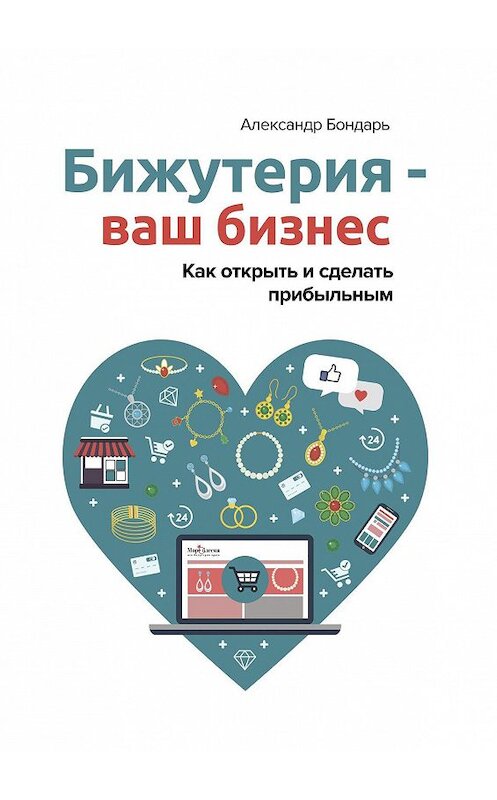 Обложка книги «Бижутерия – ваш бизнес. Как открыть и сделать прибыльным» автора Александра Бондаря. ISBN 9785449310576.