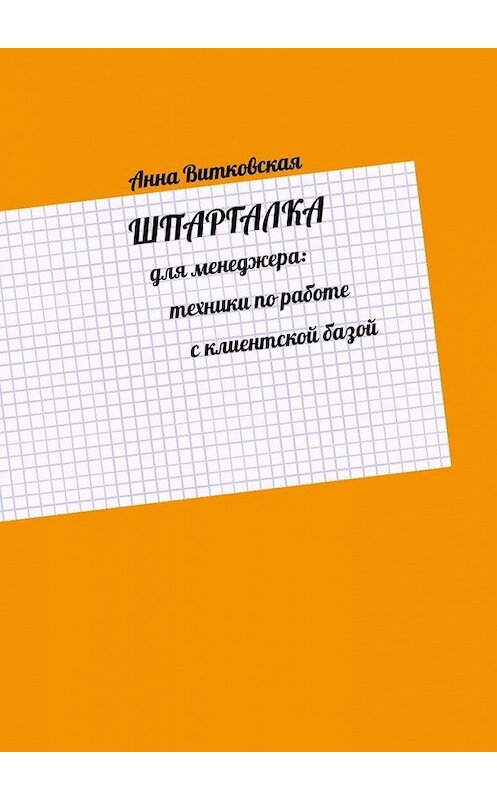 Обложка книги «Шпаргалка для менеджера: техники по работе с клиентской базой» автора Анны Витковская. ISBN 9785005136244.