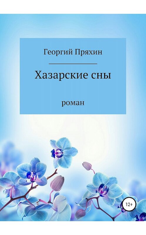 Обложка книги «Хазарские сны» автора Георгия Пряхина издание 2018 года.