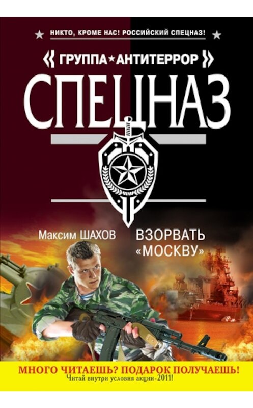 Обложка книги «Взорвать «Москву»» автора Максима Шахова издание 2011 года. ISBN 9785699489961.