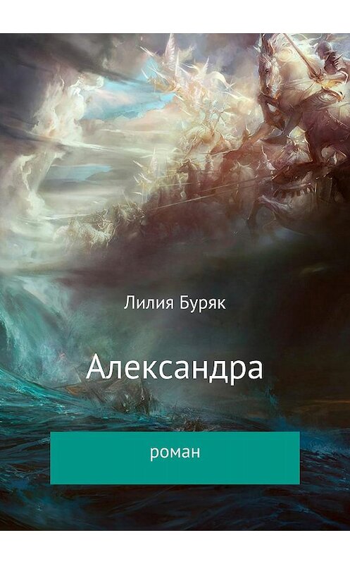 Обложка книги «Александра» автора Лилии Буряка издание 2018 года.