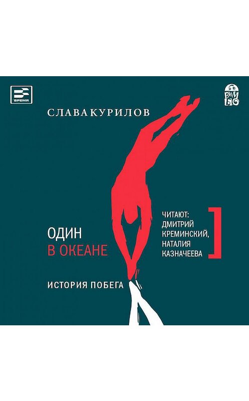 Обложка аудиокниги «Один в океане. История побега» автора Славы Курилов.