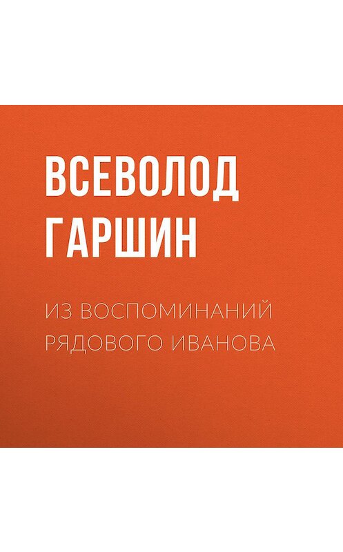 Обложка аудиокниги «Из воспоминаний рядового Иванова» автора Всеволода Гаршина.