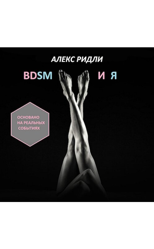 Обложка аудиокниги «BDSM и Я» автора Алекс Ридли.