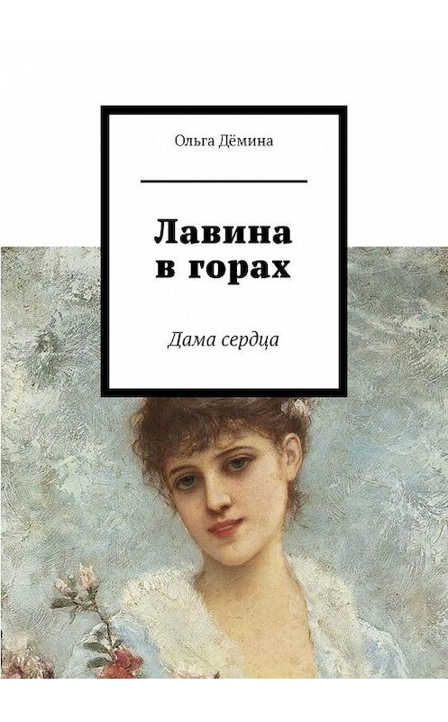 Обложка книги «Лавина в горах. Дама сердца» автора Ольги Дёмины. ISBN 9785005195548.