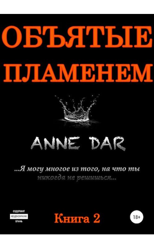 Обложка книги «Объятые пламенем» автора Anne Dar издание 2020 года.