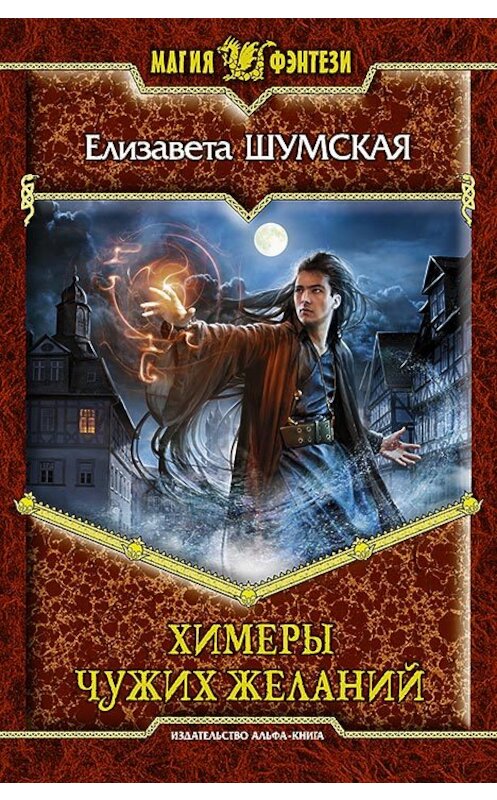 Обложка книги «Химеры чужих желаний» автора Елизавети Шумская издание 2012 года. ISBN 9785992212969.