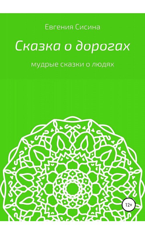 Обложка книги «Сказка о дорогах» автора Евгении Сисина издание 2020 года.