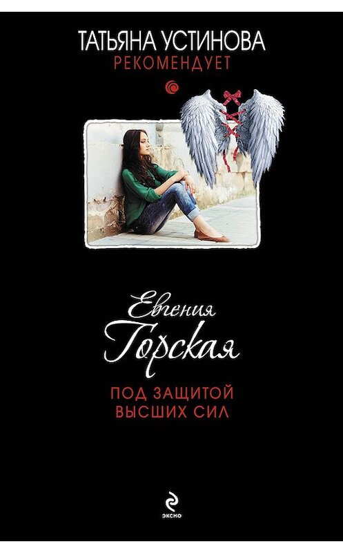 Обложка книги «Под защитой высших сил» автора Евгении Горская издание 2014 года. ISBN 9785699698295.