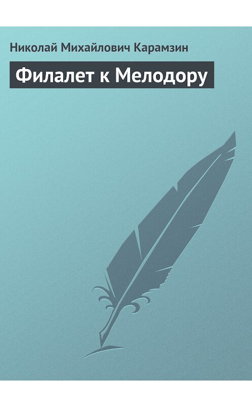 Обложка книги «Филалет к Мелодору» автора Николая Карамзина.