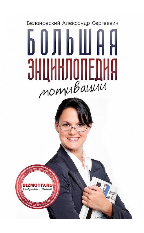 Обложка книги «Большая энциклопедия мотивации» автора Александра Белановския. ISBN 9785449372703.