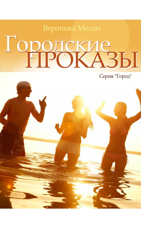 Обложка книги «Городские проказы, или Что случилось в День Дурака в Нордейле» автора Вероники Мелана издание 2016 года.