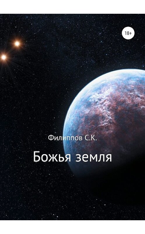 Обложка книги «Божья земля» автора Сергейа Филиппова издание 2018 года.