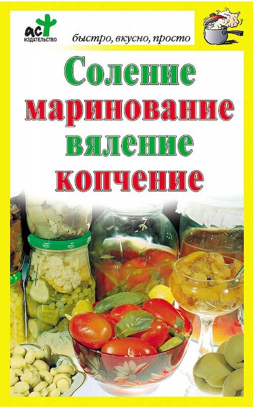 Обложка книги «Соление, маринование, вяление, копчение» автора Неустановленного Автора издание 2010 года. ISBN 9785170650965.