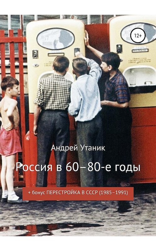 Обложка книги «Россия в 60–80-е годы» автора Андрея Утаника издание 2018 года.