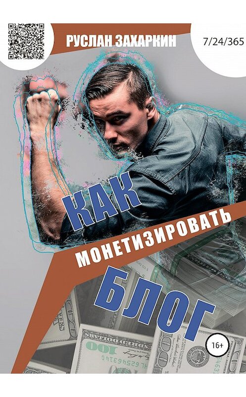 Обложка книги «Как монетизировать блог» автора Руслана Захаркина издание 2019 года.