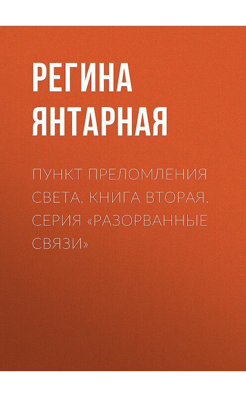 Обложка книги «Пункт преломления света» автора Региной Янтарная.