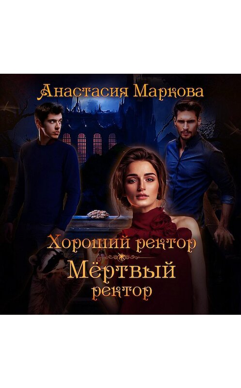 Обложка аудиокниги «Хороший ректор – мертвый ректор» автора Анастасии Марковы.