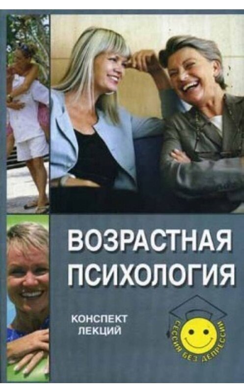 Обложка книги «Возрастная психология: конспект лекций» автора  издание 2005 года. ISBN 5222052249.