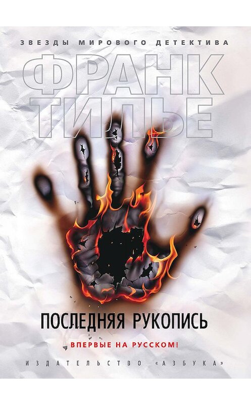 Обложка книги «Последняя рукопись» автора Франк Тилье. ISBN 9785389165502.