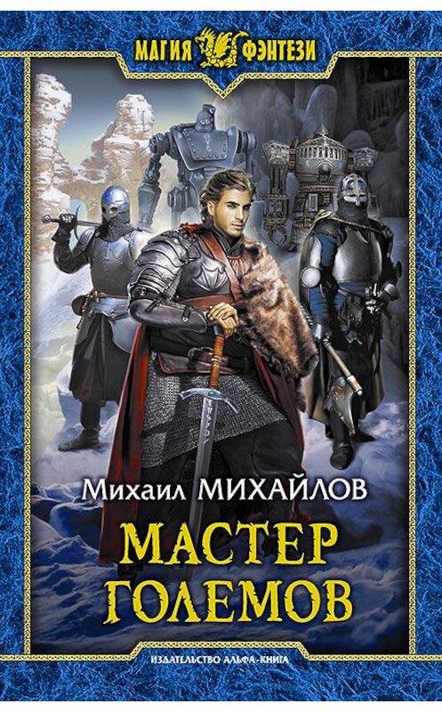 Обложка книги «Мастер големов» автора Михаила Михайлова издание 2017 года. ISBN 9785992225440.