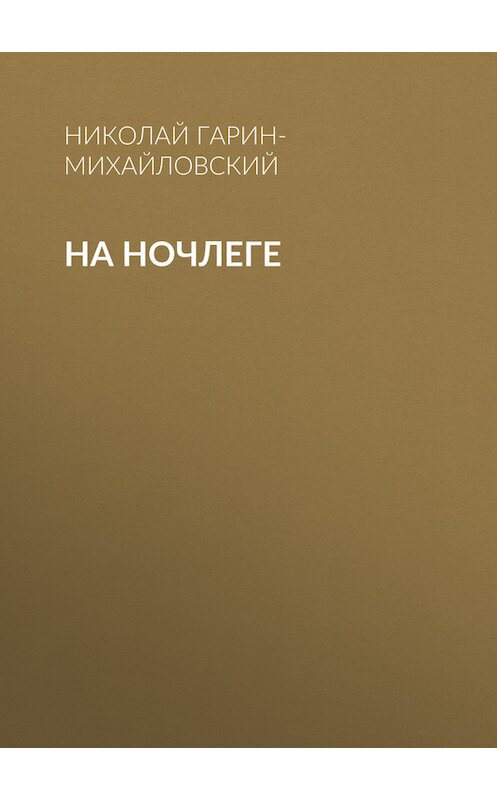 Обложка книги «На ночлеге» автора Николая Гарин-Михайловския.