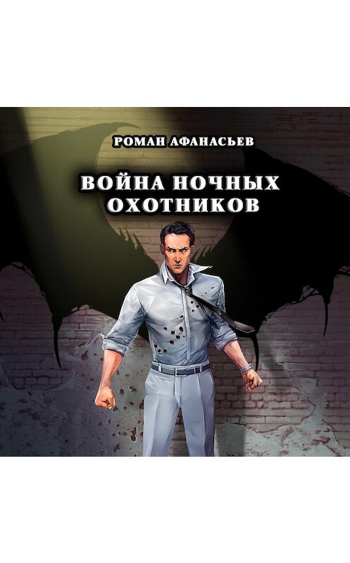 Обложка аудиокниги «Война Ночных Охотников» автора Романа Афанасьева.