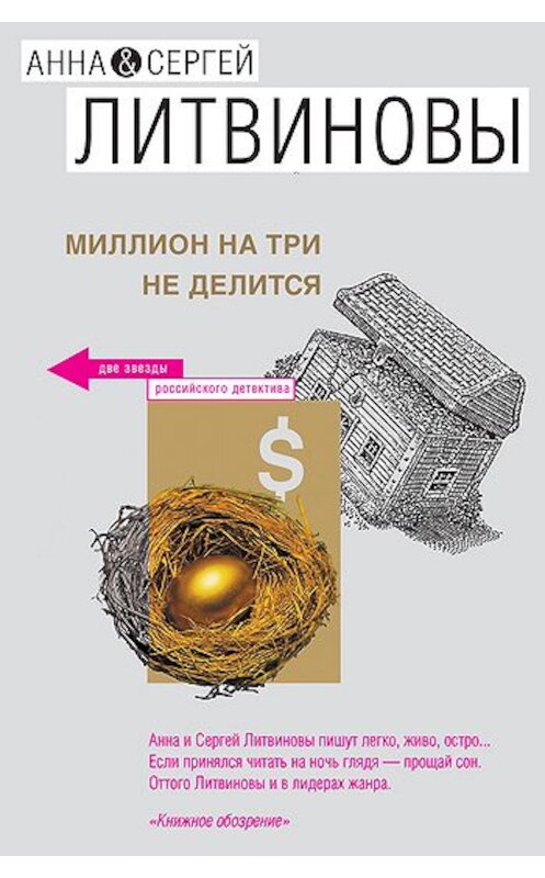 Обложка книги «Миллион на три не делится (сборник)» автора .