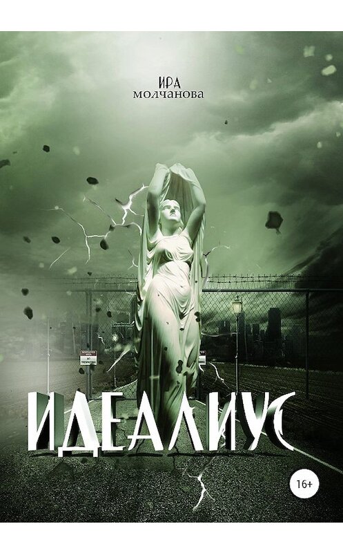 Обложка книги «Идеалиус» автора Ириной Сергеевны Молчановы издание 2020 года. ISBN 9785532066281.