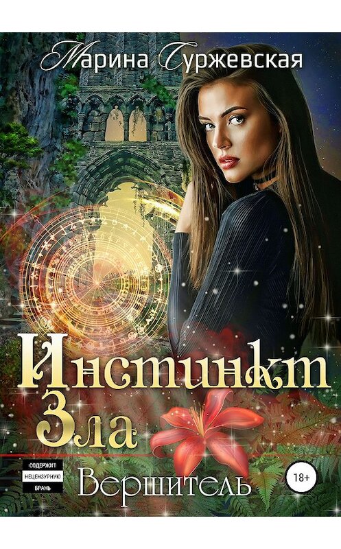 Обложка книги «Инстинкт Зла. Вершитель» автора Мариной Суржевская издание 2019 года.