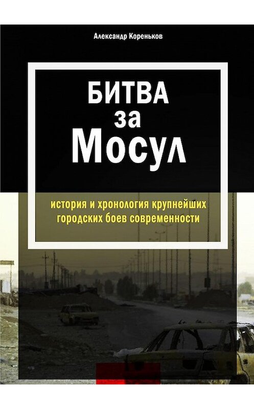 Обложка книги «Битва за Мосул. История и хронология крупнейших городских боев современности» автора Александра Коренькова. ISBN 9785449022509.