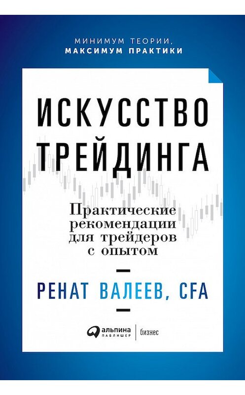 Обложка книги «Искусство трейдинга. Практические рекомендации для трейдеров с опытом» автора Рената Валеева издание 2018 года. ISBN 9785961409369.