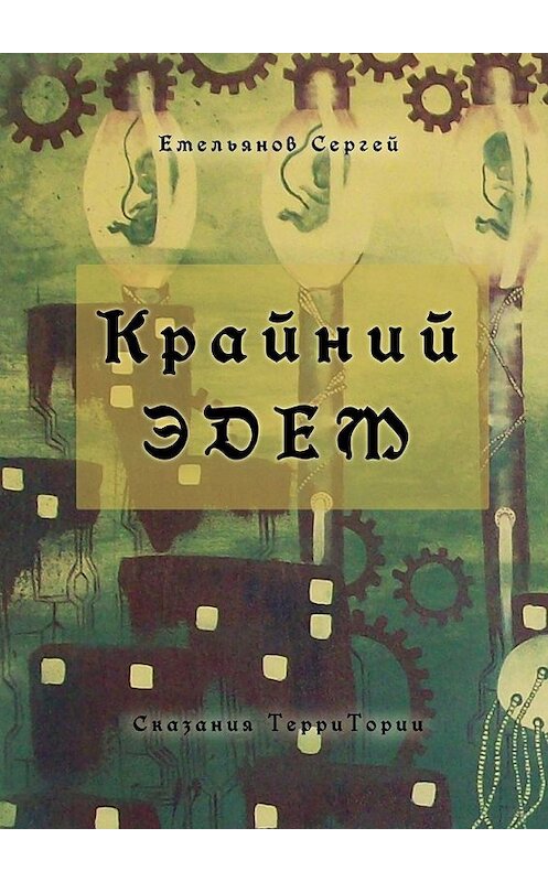 Обложка книги «Крайний Эдем. Сказания ТерриТории» автора Сергея Емельянова. ISBN 9785448319518.