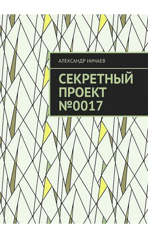 Обложка книги «Секретный проект №0017» автора Александра Ничаева. ISBN 9785005170286.