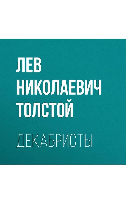 Обложка аудиокниги «Декабристы» автора Лева Толстоя.