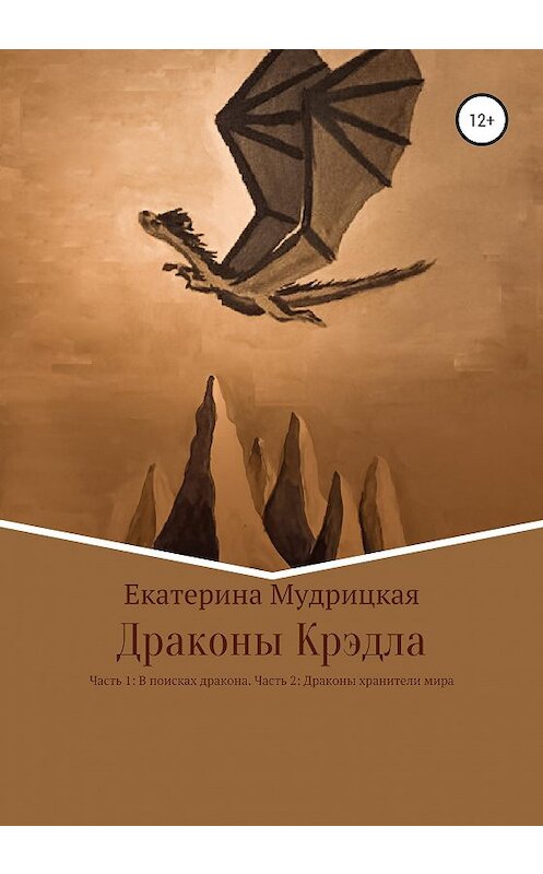 Обложка книги «Драконы Крэдла» автора Екатериной Мудрицкая издание 2020 года. ISBN 9785532999206.