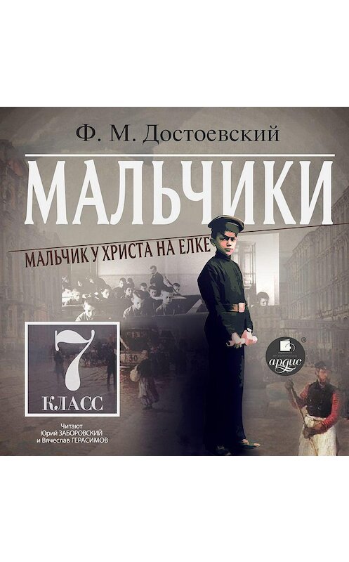 Обложка аудиокниги «Мальчики. Мальчик у Христа на ёлке» автора Федора Достоевския. ISBN 4607031758151.