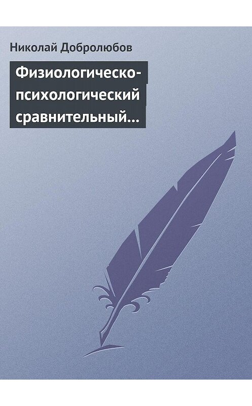 Обложка книги «Физиологическо-психологический сравнительный взгляд на начало и конец жизни» автора Николая Добролюбова.