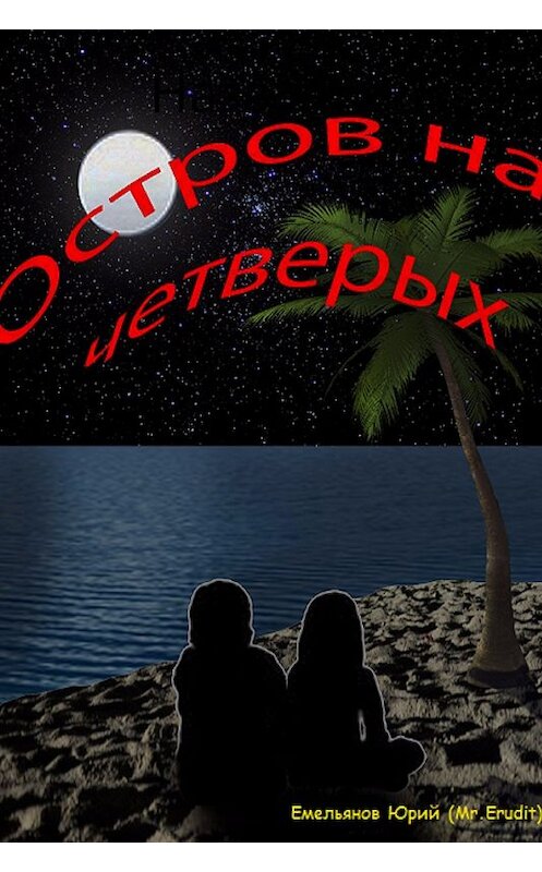 Обложка книги «Остров на четверых» автора Юрия Емельянова (mr.erudit).