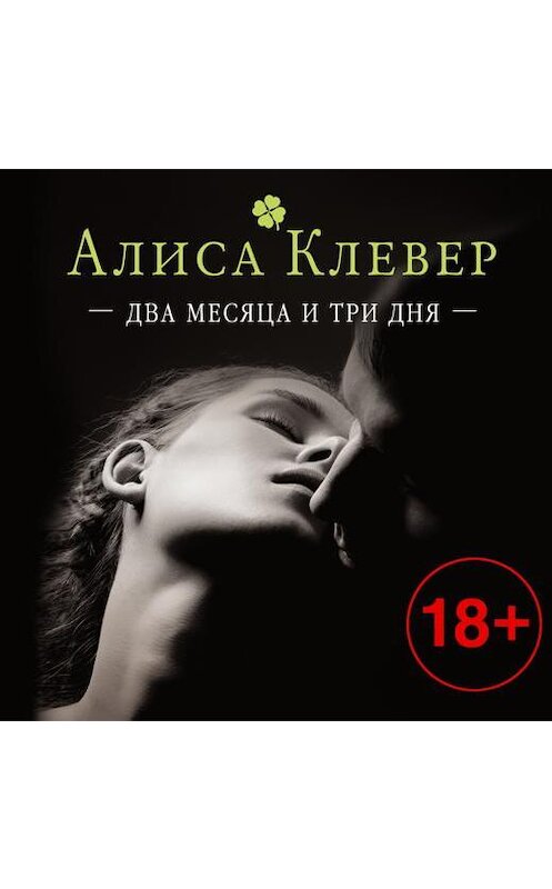 Обложка аудиокниги «Два месяца и три дня» автора Алиси Клевера.