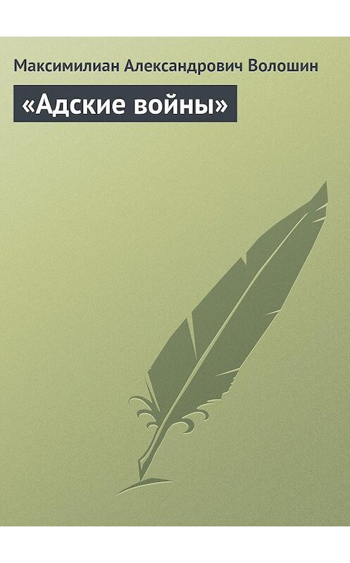 Обложка книги ««Адские войны»» автора Максимилиана Волошина.