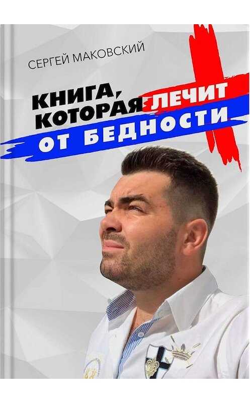 Обложка книги «Книга, которая лечит от бедности» автора Сергея Маковския. ISBN 9785005071033.