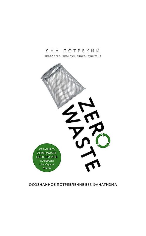 Обложка аудиокниги «Zero Waste: осознанное потребление без фанатизма» автора Яны Потрекий.