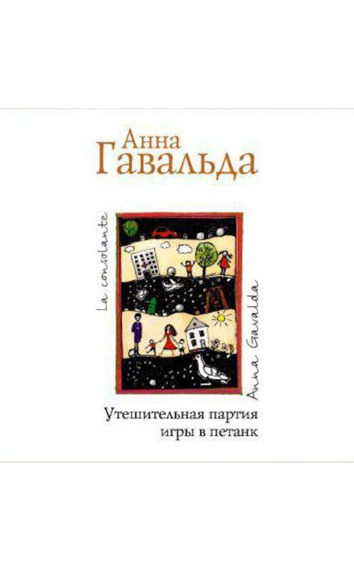 Обложка аудиокниги «Утешительная партия игры в петанк» автора Анны Гавальды.