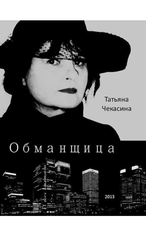 Обложка книги «Обманщица» автора Татьяны Чекасины издание 2014 года.