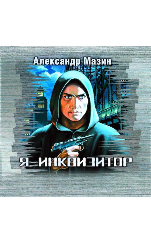 Обложка аудиокниги «Я – инквизитор» автора Александра Мазина.