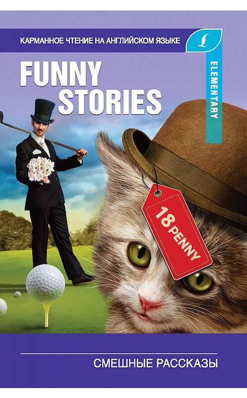 Обложка книги «Смешные рассказы / The Funny Stories» автора  издание 2019 года. ISBN 9785171139476.